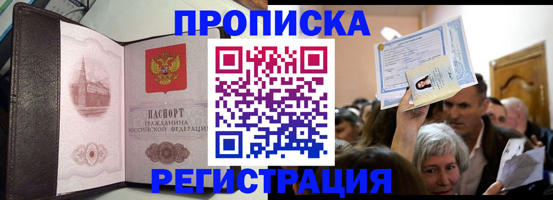 прописка законно в Железногорске