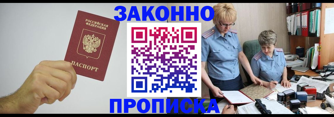 прописка в Железногорске