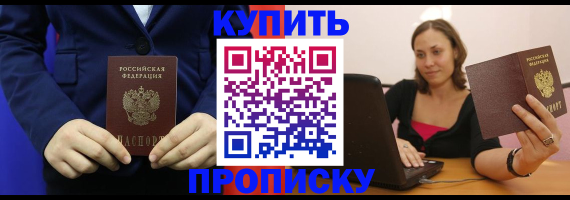 прописка в Железногорске